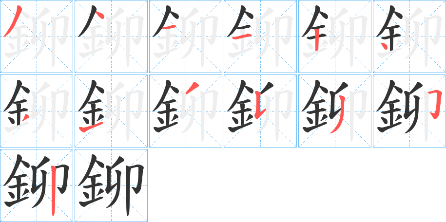 鉚字的笔顺笔画分步演示