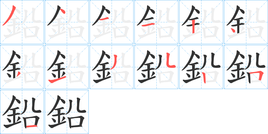 鉛字的笔顺笔画分步演示