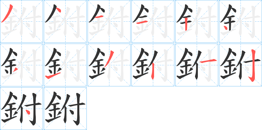 鉜字的笔顺笔画分步演示