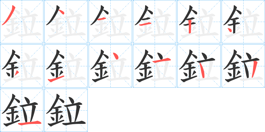 鉝字的笔顺笔画分步演示