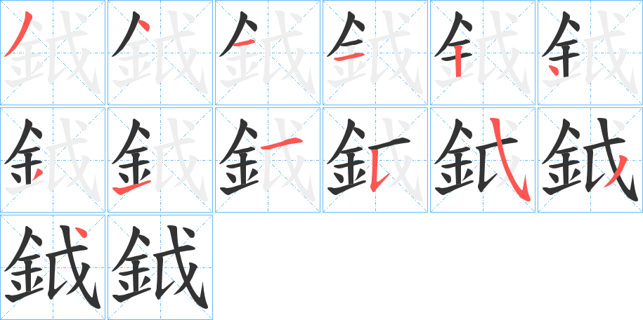 鉞字的笔顺笔画分步演示