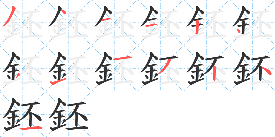 鉟字的笔顺笔画分步演示