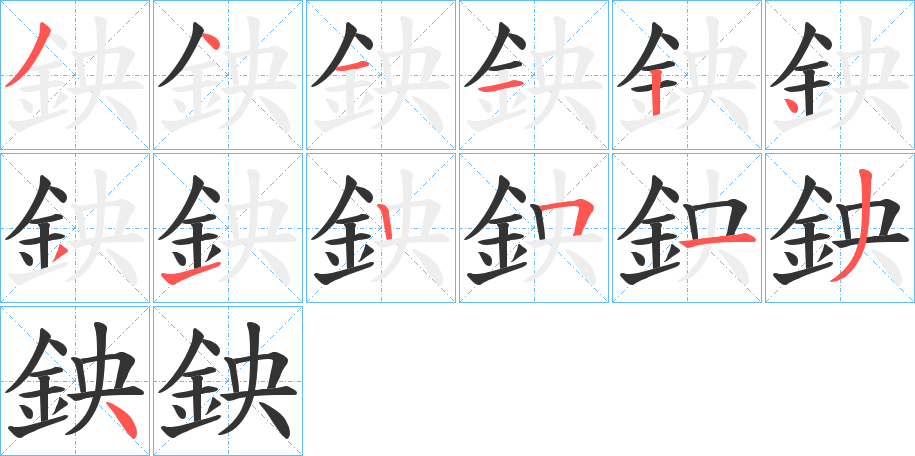 鉠字的笔顺笔画分步演示