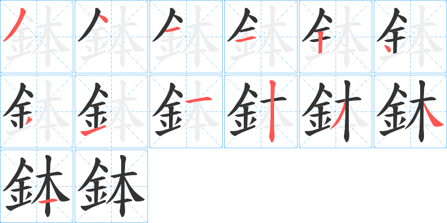 鉢字的笔顺笔画分步演示