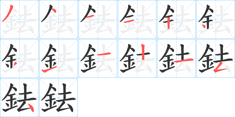 鉣字的笔顺笔画分步演示