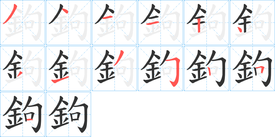 鉤字的笔顺笔画分步演示