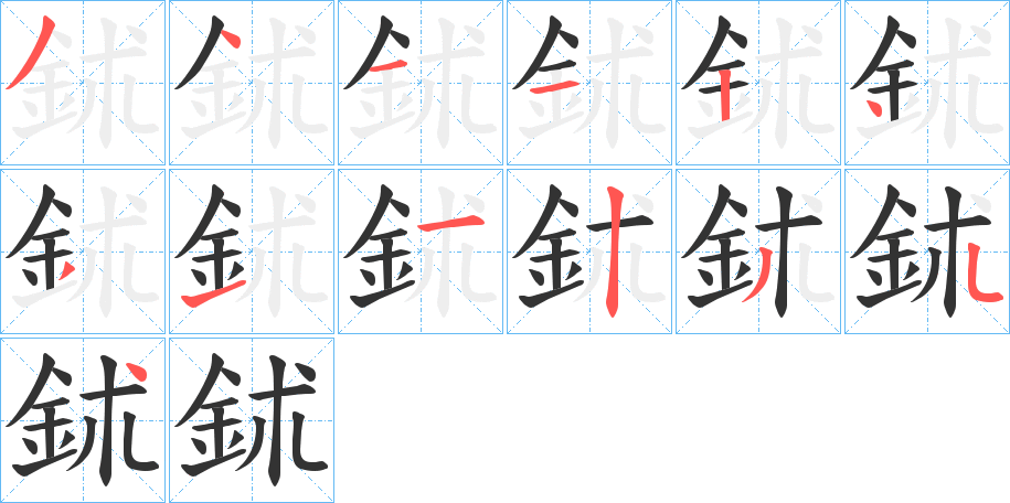 鉥字的笔顺笔画分步演示