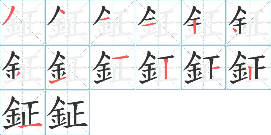 鉦字的笔顺笔画分步演示