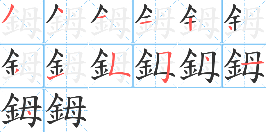 鉧字的笔顺笔画分步演示