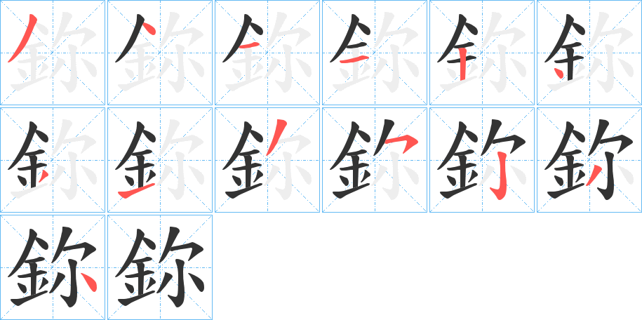 鉨字的笔顺笔画分步演示