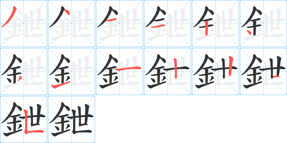 鉪字的笔顺笔画分步演示