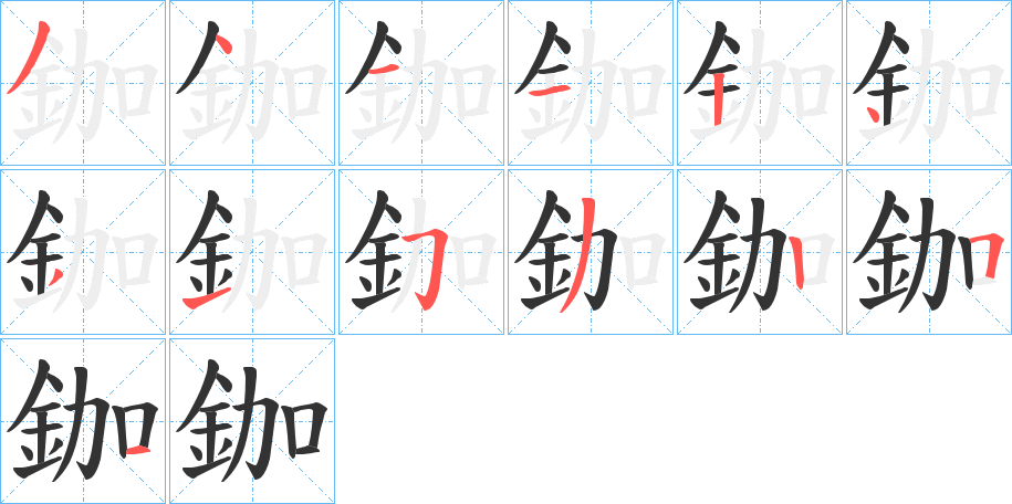 鉫字的笔顺笔画分步演示