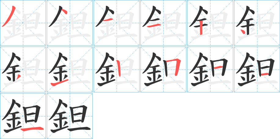 鉭字的笔顺笔画分步演示