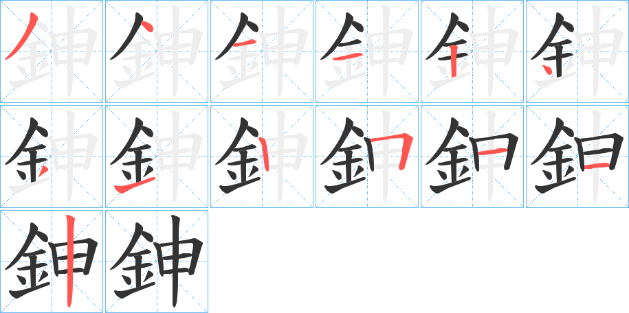 鉮字的笔顺笔画分步演示