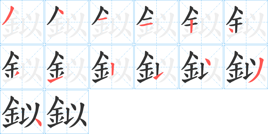 鉯字的笔顺笔画分步演示