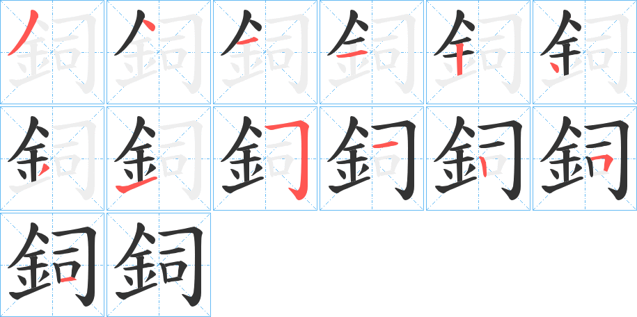 鉰字的笔顺笔画分步演示