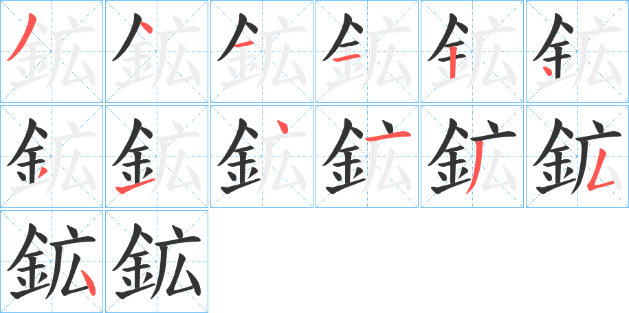 鉱字的笔顺笔画分步演示