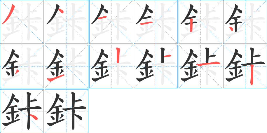 鉲字的笔顺笔画分步演示