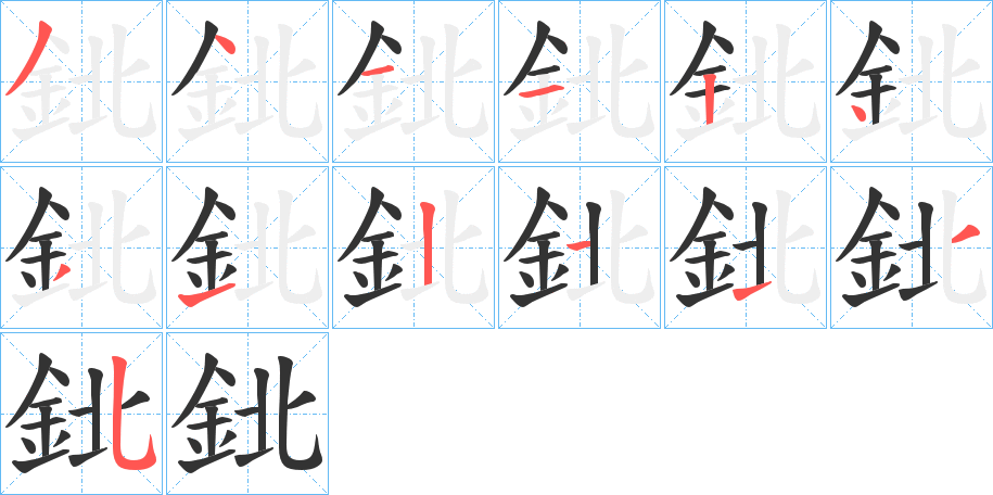 鉳字的笔顺笔画分步演示