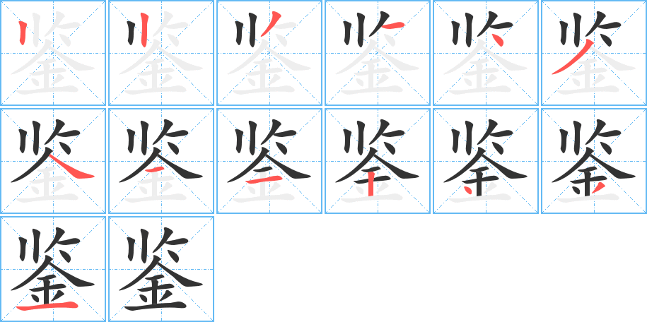 鉴字的笔顺笔画分步演示
