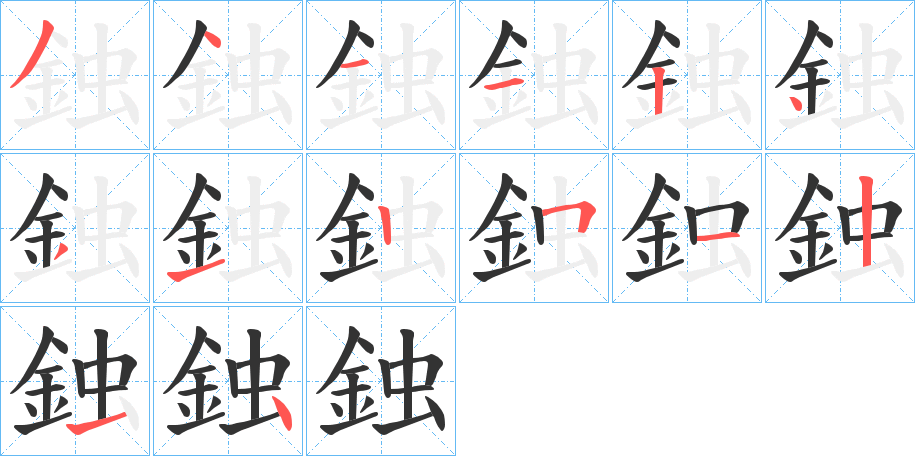 鉵字的笔顺笔画分步演示
