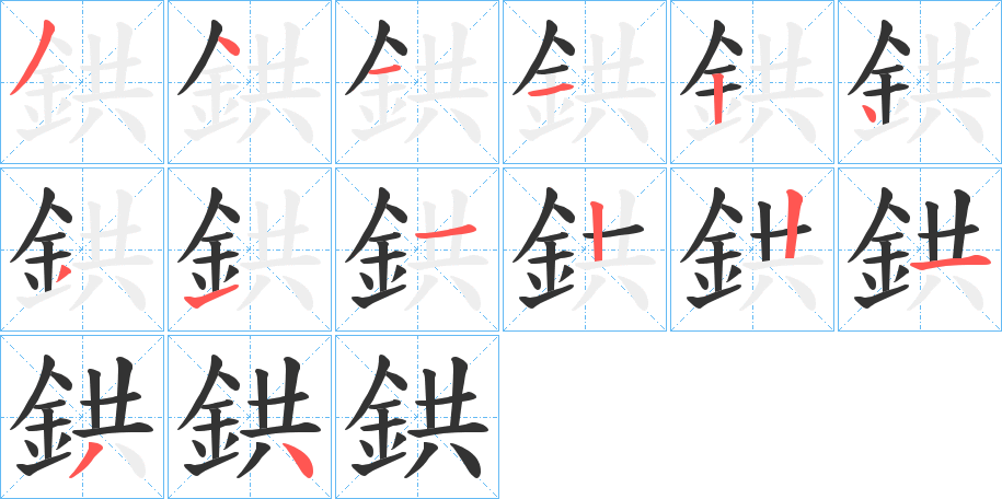 鉷字的笔顺笔画分步演示