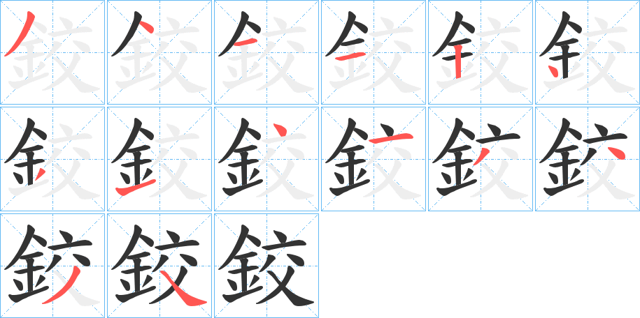 鉸字的笔顺笔画分步演示