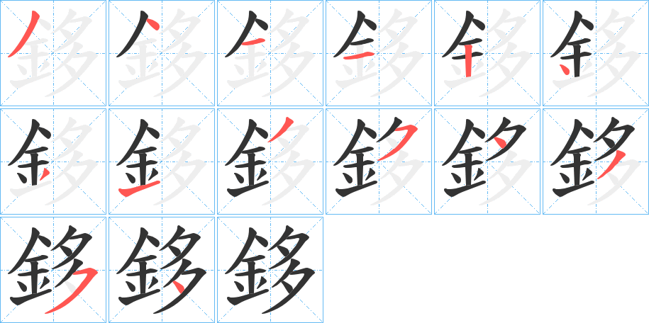 鉹字的笔顺笔画分步演示
