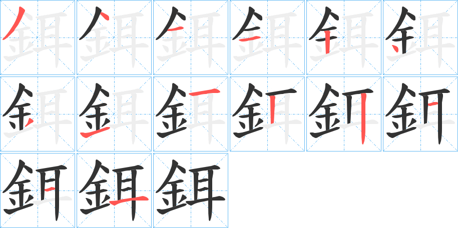 鉺字的笔顺笔画分步演示
