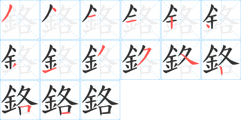 鉻字的笔顺笔画分步演示