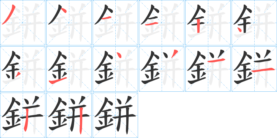 鉼字的笔顺笔画分步演示