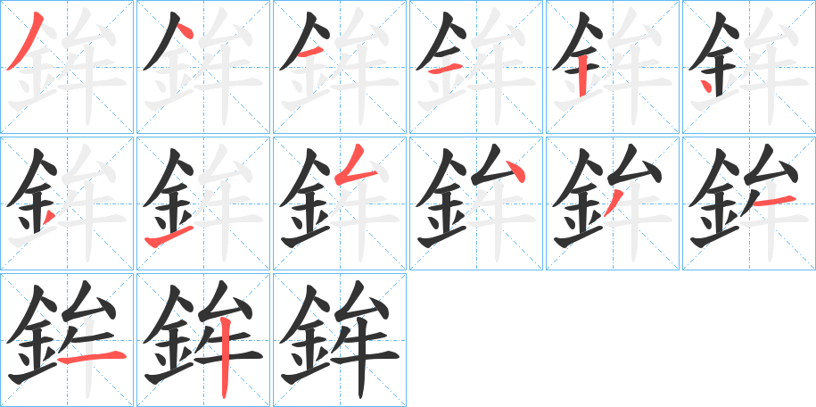 鉾字的笔顺笔画分步演示