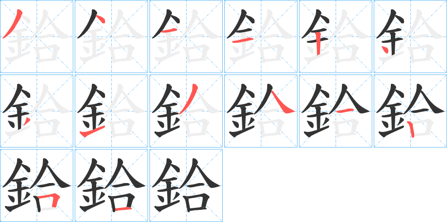 鉿字的笔顺笔画分步演示