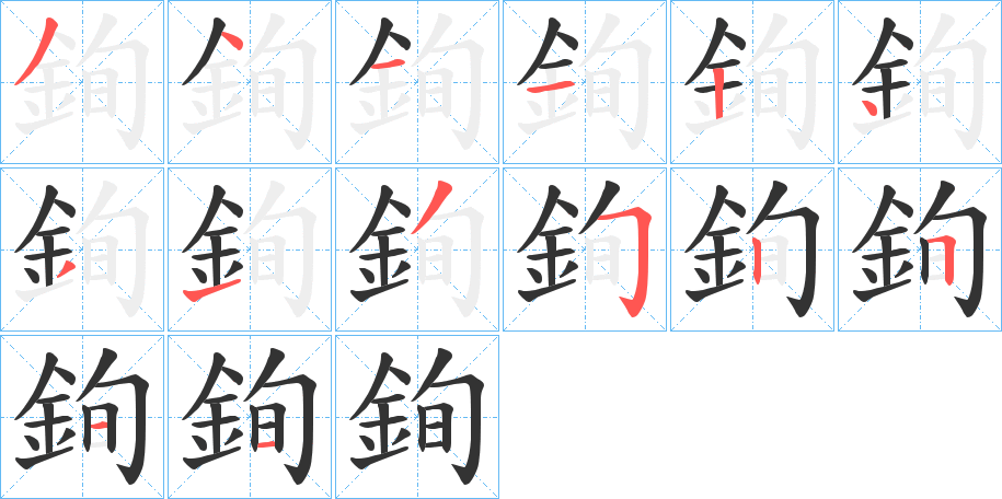 銁字的笔顺笔画分步演示
