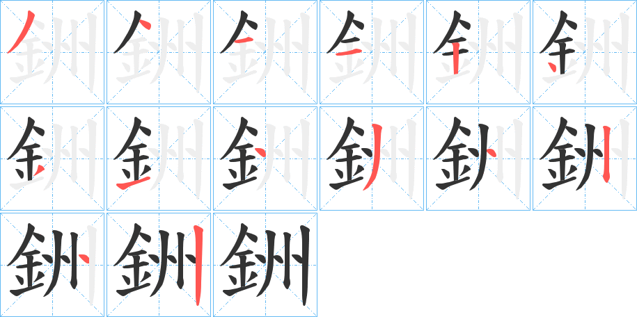 銂字的笔顺笔画分步演示