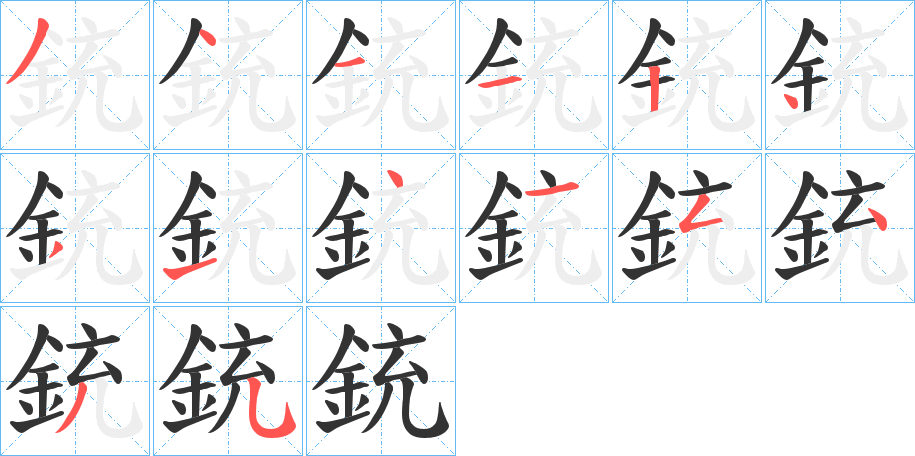 銃字的笔顺笔画分步演示