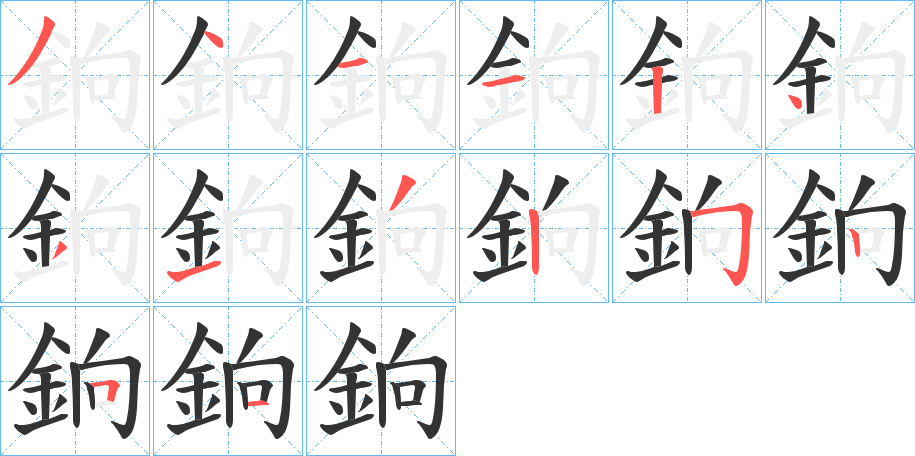 銄字的笔顺笔画分步演示