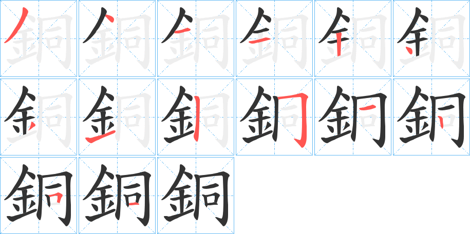 銅字的笔顺笔画分步演示