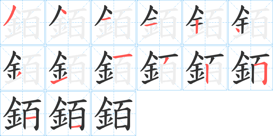 銆字的笔顺笔画分步演示