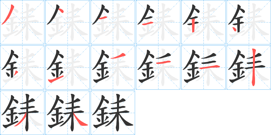 銇字的笔顺笔画分步演示