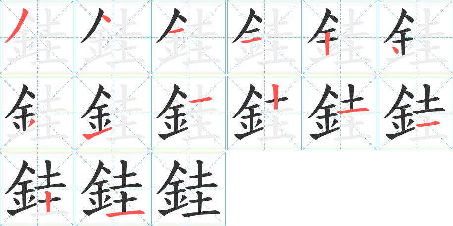 銈字的笔顺笔画分步演示