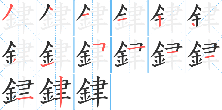 銉字的笔顺笔画分步演示