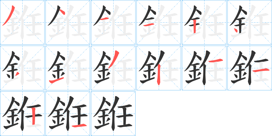 銋字的笔顺笔画分步演示