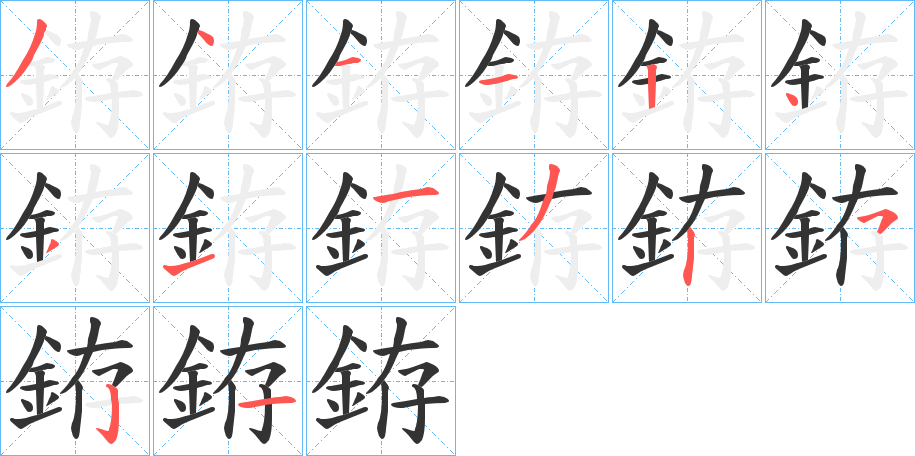 銌字的笔顺笔画分步演示