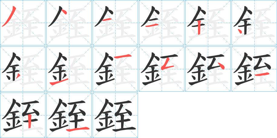 銍字的笔顺笔画分步演示