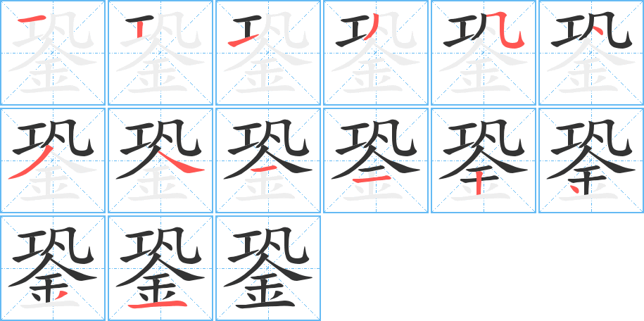 銎字的笔顺笔画分步演示