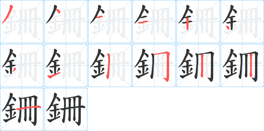 銏字的笔顺笔画分步演示
