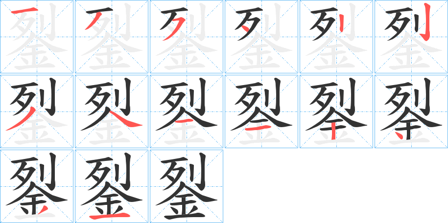 銐字的笔顺笔画分步演示