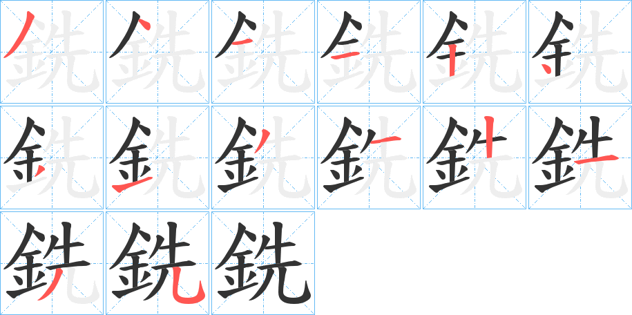 銑字的笔顺笔画分步演示