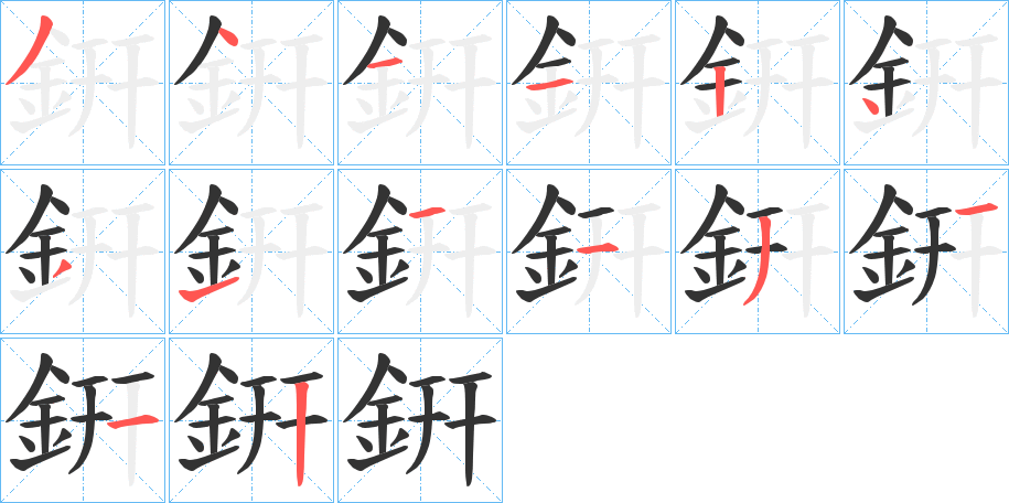 銒字的笔顺笔画分步演示